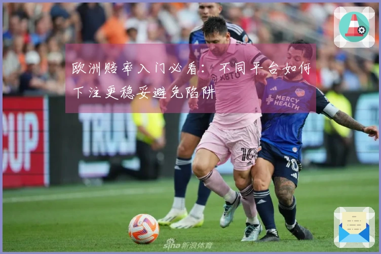欧洲赔率入门必看：不同平台如何下注更稳妥避免陷阱