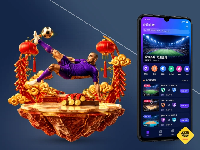 装好爱游戏 APP，看球体验更流畅