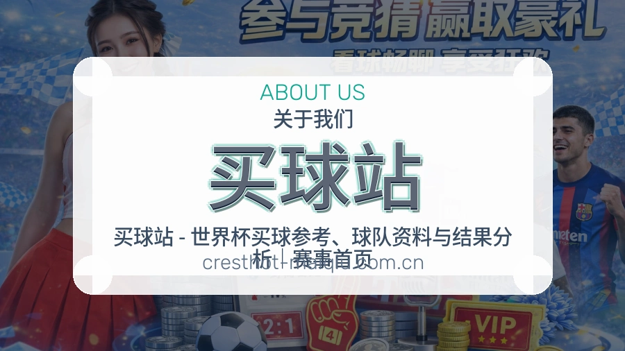 买球站热门赛事与资讯