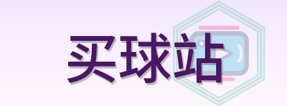 买球站 Logo